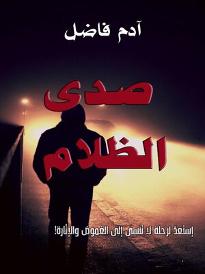 cover image of صدى الضلام